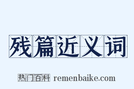 残篇近义词是什么意思的图片